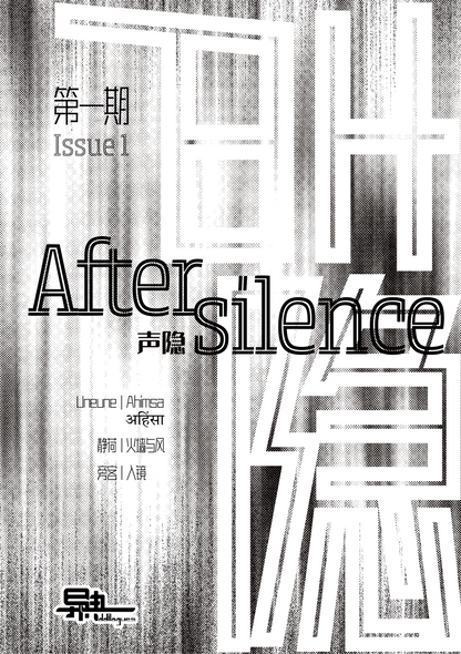 《异典 Oddilogues》双语文学小志第一期：声隐 | Bilingual Literary Zine, Issue 1: Aftersilence