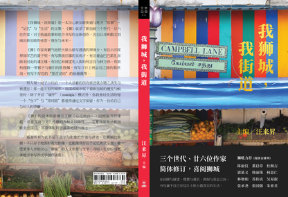 我獅城，我街道◎汪來昇主編（2025年簡體增訂版）