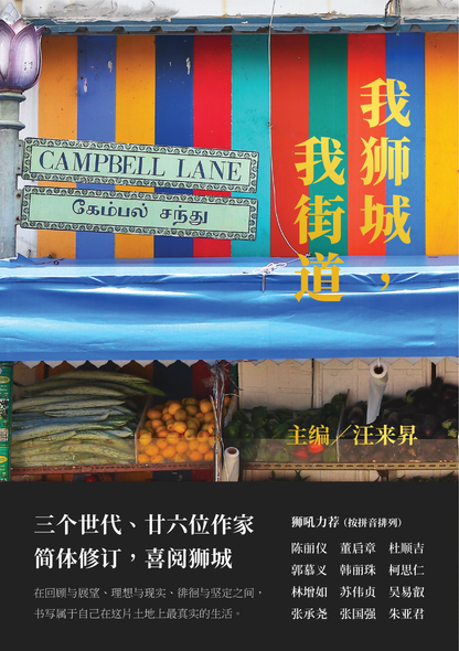 我獅城，我街道◎汪來昇主編（2025年簡體增訂版）