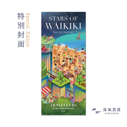 Stars of Waikiki (Eau de Parfum, 50ml) ◎Travellers, by Sea Breeze Books