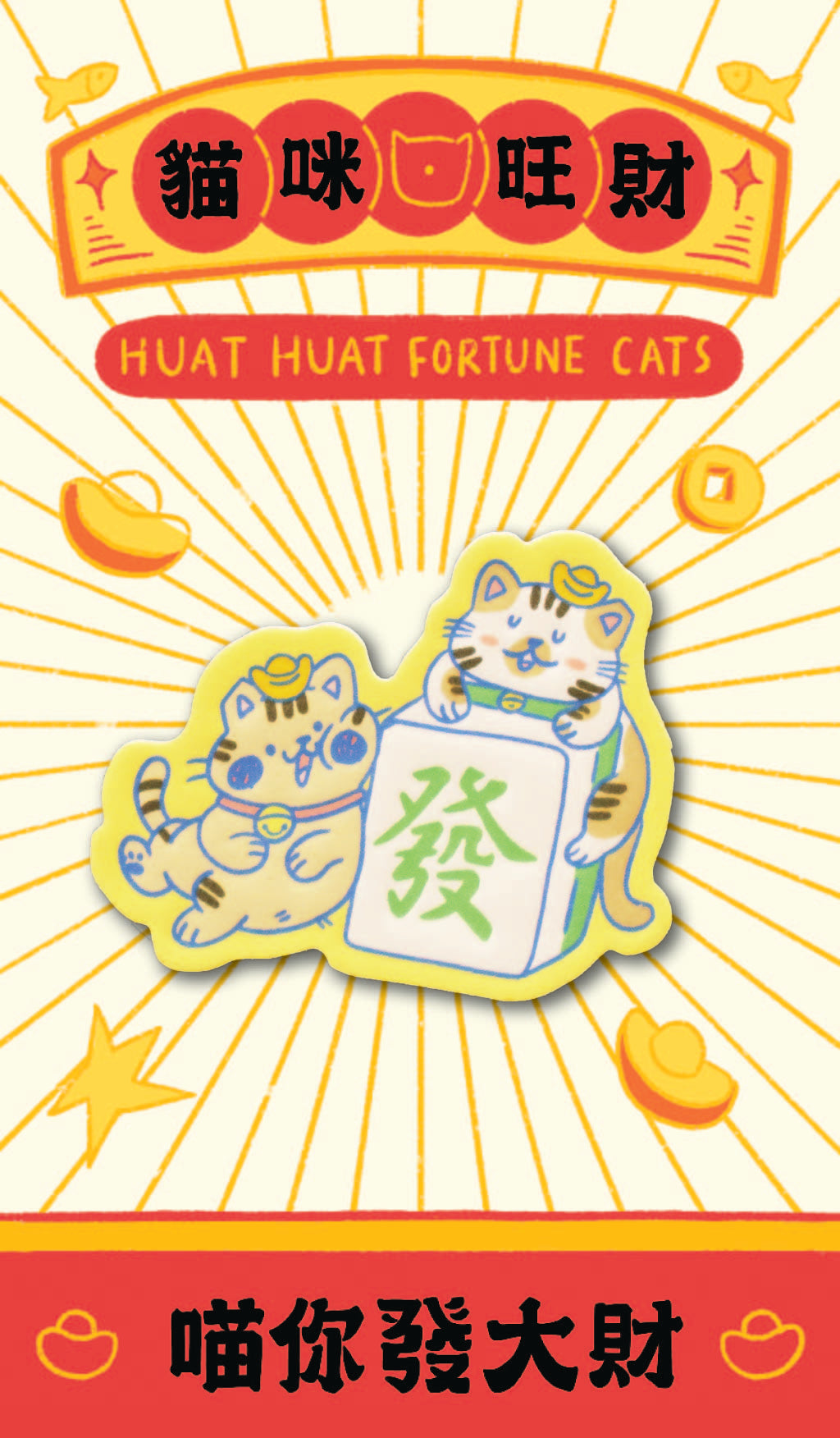 【Pre-Order】Letter Press Difusser Pins: Huat Huat Fortune Cats | 棉紙擴香徽章：喵咪興旺發