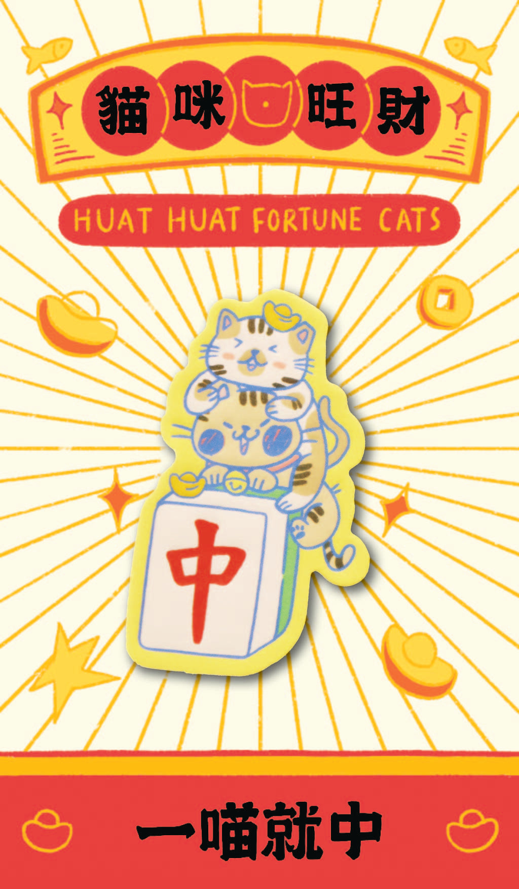 【Pre-Order】Letter Press Difusser Pins: Huat Huat Fortune Cats | 棉紙擴香徽章：喵咪興旺發