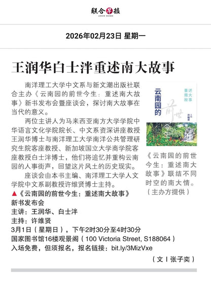 云南园的前世今生：重述南大故事◎许维贤主编