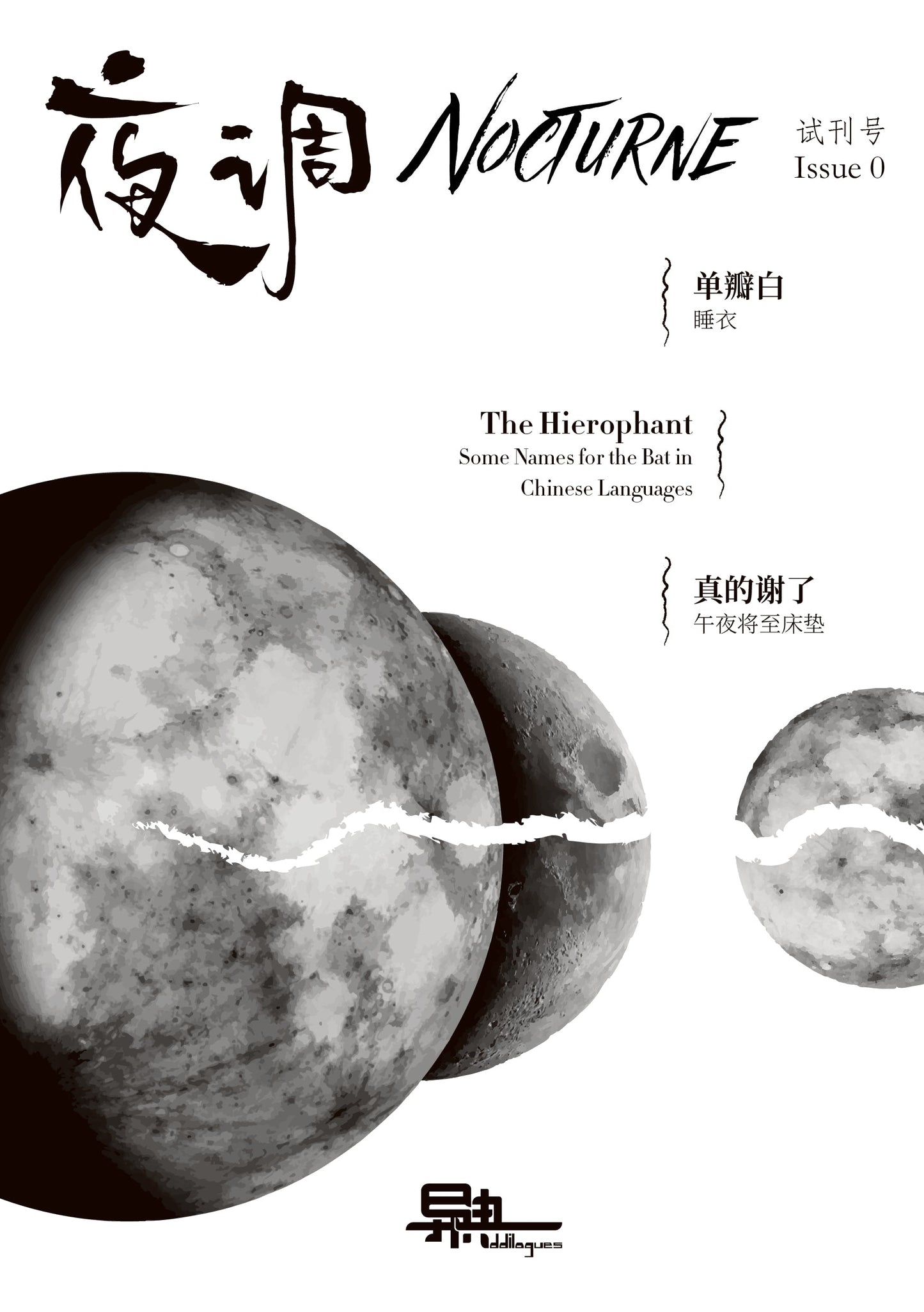【预购 Pre-Order】《异典 Oddilogues》双语文学小志试刊号：夜调 | Bilingual Literary Zine, Issue 0: Nocturne